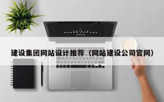 许昌建设集团网站设计推荐（网站建设公司官网）
